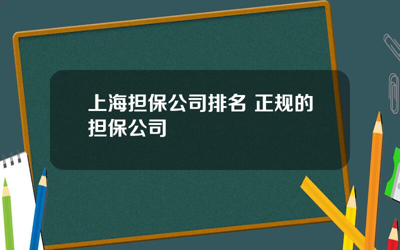 上海担保公司排名 正规的担保公司